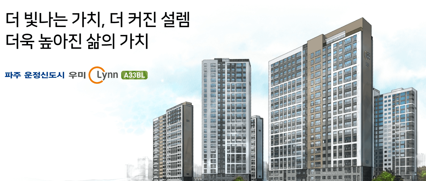 파주 운정 A33 우미린