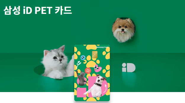 삼성 iD PET 카드