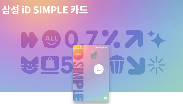삼성 iD SIMPLE 카드