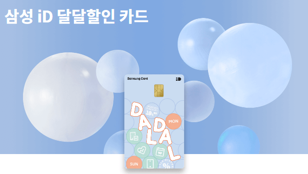 삼성 iD 달달할인 카드