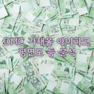 DMC 가재울 아이파크