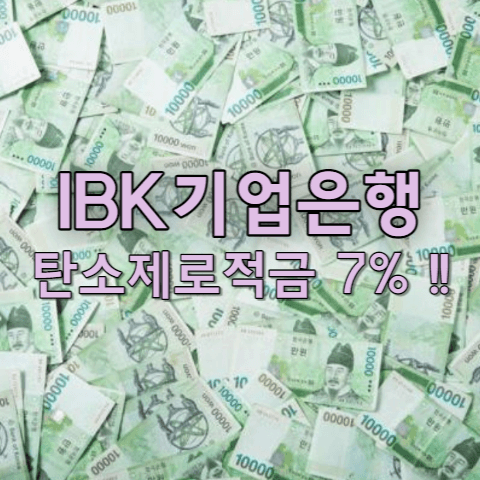 IBK기업은행 탄소제로적금