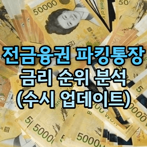 파킹통장 금리
