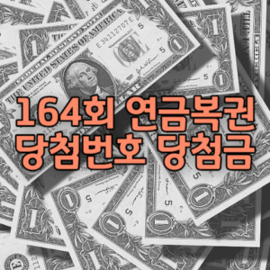 164회 연금복권 당첨번호