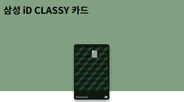 삼성 iD CLASSY 카드