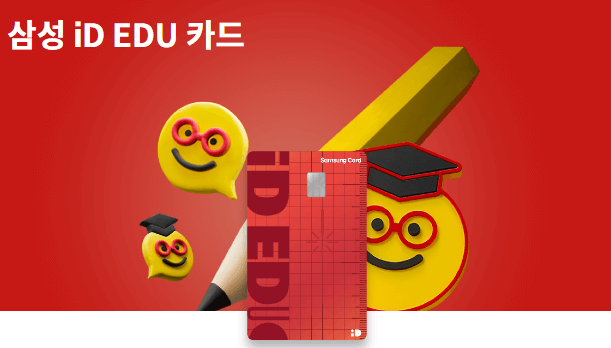 삼성 iD EDU 카드