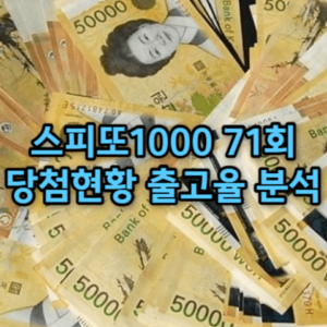 스피또1000 71회