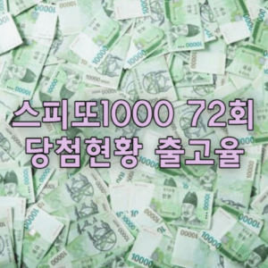 스피또1000 72회