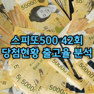 스피또500 42회