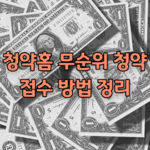 청약홈 무순위 청약