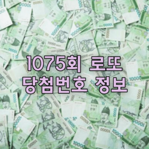 1075회 로또