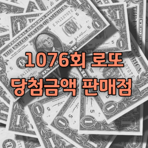 1076회 로또 당첨번호