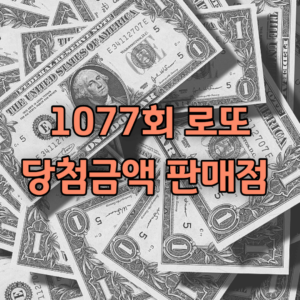 1077회 로또