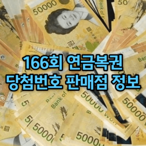 166회 연금복권 당첨번호