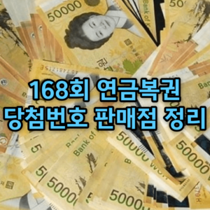 168회 연금복권 당첨번호