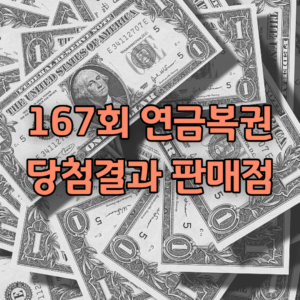 167회 연금복권 당첨번호