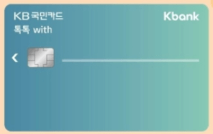 KB국민 톡톡 with Kbank 카드