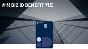 삼성 BIZ iD BENEFIT