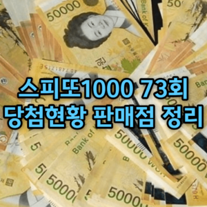 스피또1000 73회 당첨현황