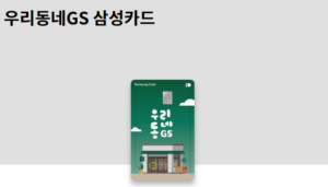 우리동네GS 삼성카드