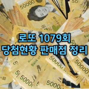 1079회 로또 당첨번호