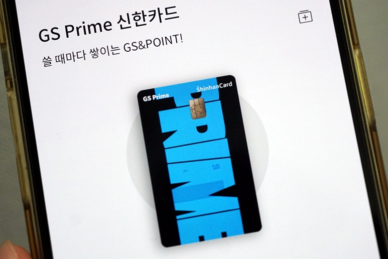 GS Prime 신한카드