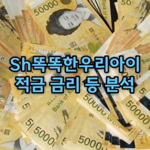 Sh똑똑한우리아이적금