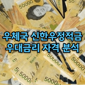 우체국 신한우정적금