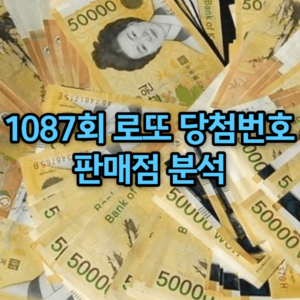 1087회 로또 당첨번호