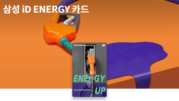 삼성 iD ENERGY 2