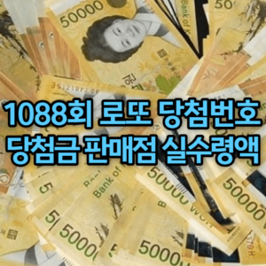 1088회 로또 당첨번호