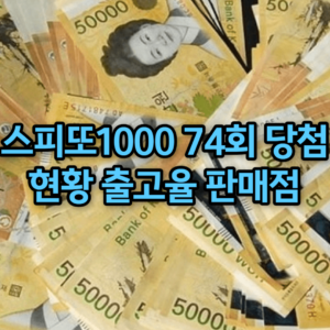 스피또1000 74회