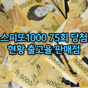 스피또1000 75회