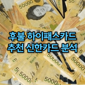 후불 하이패스카드 추천