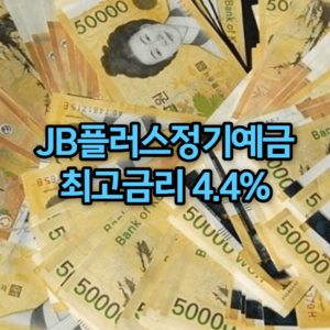 JB플러스정기예금