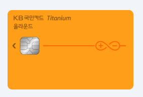 올라운드 티타늄 카드