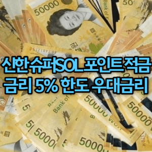 신한 슈퍼SOL 포인트 적금