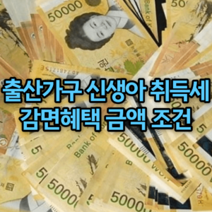 출산가구 신생아 취득세 감면혜택