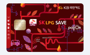 SK LPG 세이브 KB국민카드