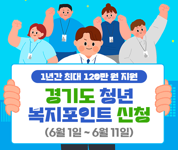 2024 경기도 청년 복지포인트