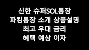 신한 슈퍼SOL통장