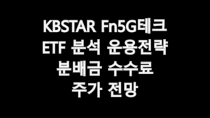 KBSTAR Fn5G테크