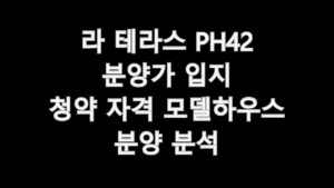 라 테라스 PH42