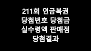 211회 연금복권