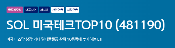 SOL 미국테크TOP10