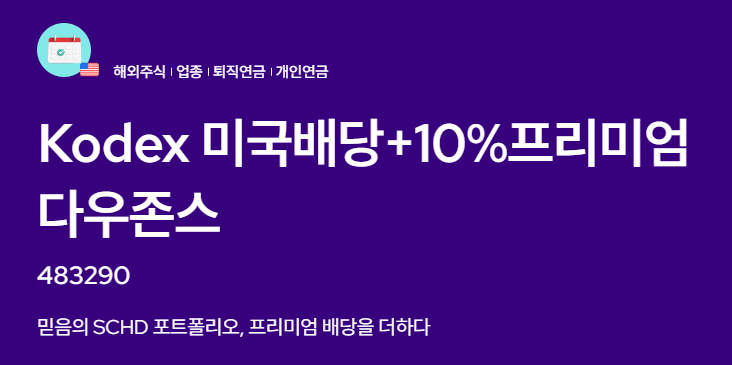 Kodex 미국배당+10%프리미엄 다우존스