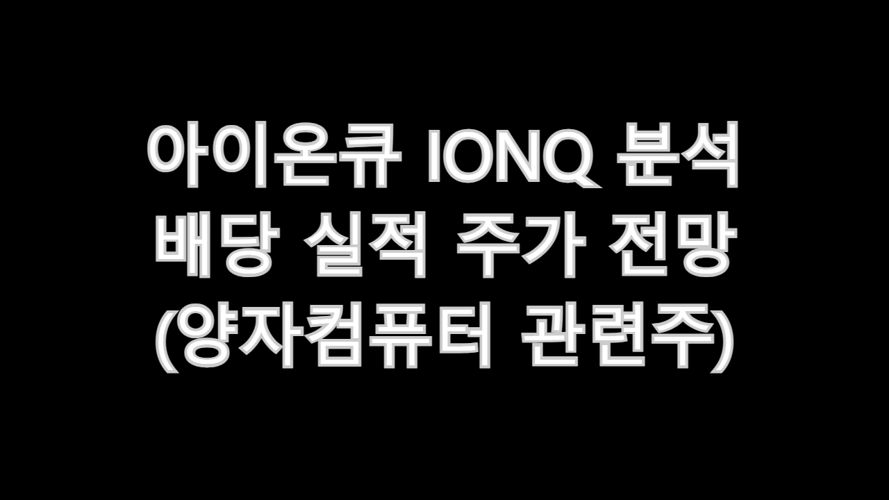 아이온큐 IONQ 분석 배당 실적 주가 전망 (양자컴퓨터 관련주)