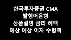 한국투자증권 CMA 발행어음형