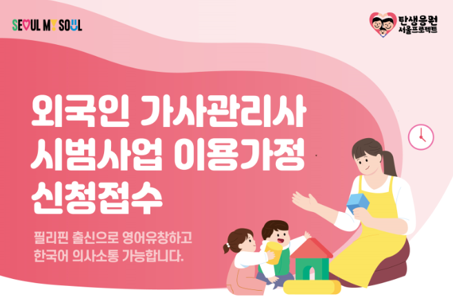 서울시 외국인 가사관리사 시범사업