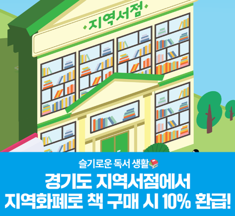 경기도 지역서점 지역화폐 소비지원금